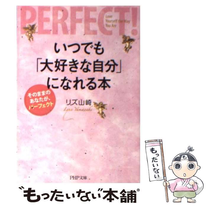 楽天もったいない本舗　楽天市場店【中古】 いつでも「大好きな自分」になれる本 そのままのあなたが、パーフェクト / リズ 山崎 / PHP研究所 [文庫]【メール便送料無料】【あす楽対応】