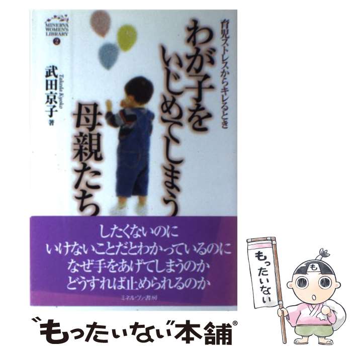 【中古】 わが子をいじめてしまう母親たち 育児ストレスからキレるとき / 武田 京子 / ミネルヴァ書房 [単行本]【メール便送料無料】【あす楽対応】