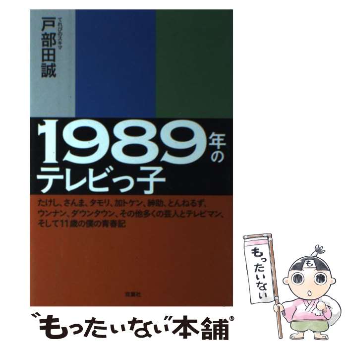 楽天もったいない本舗　楽天市場店【中古】 1989年のテレビっ子 たけし、さんま、タモリ、加トケン、紳助、とんねるず / 戸部田 誠（てれびのスキマ） / 双 [単行本（ソフトカバー）]【メール便送料無料】【あす楽対応】