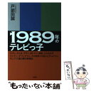 【中古】 1989年のテレビっ子 たけし、さんま、タモリ、加トケン、紳助、とんねるず / 戸部田 誠(てれびのスキマ) / 双 [単行本（ソフトカバー）]【メール便送料無料】【あす楽対応】