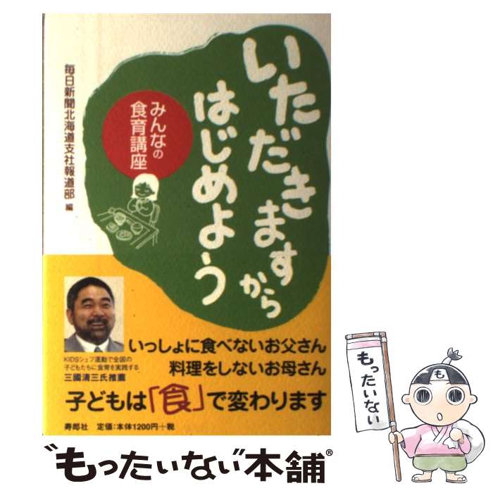 【中古】 いただきますからはじめよう みんなの食育講座 / 毎日新聞北海道支社報道部 / 寿郎社 [単行本]【メール便送料無料】【あす楽対応】