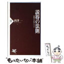 【中古】 説得の法則 情報を武器にする / 唐津 一 / PHP研究所 新書 【メール便送料無料】【あす楽対応】