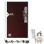 【中古】 説得の法則 情報を武器にする / 唐津 一 / PHP研究所 [新書]【メール便送料無料】【あす楽対応】