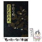 【中古】 おんなみち 上 / 平岩 弓枝 / 講談社 [単行本]【メール便送料無料】【あす楽対応】