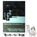 著者：根本 長兵衛出版社：人文書院サイズ：単行本ISBN-10：4409540718ISBN-13：9784409540718■通常24時間以内に出荷可能です。※繁忙期やセール等、ご注文数が多い日につきましては　発送まで48時間かかる場合があります。あらかじめご了承ください。 ■メール便は、1冊から送料無料です。※宅配便の場合、2,500円以上送料無料です。※あす楽ご希望の方は、宅配便をご選択下さい。※「代引き」ご希望の方は宅配便をご選択下さい。※配送番号付きのゆうパケットをご希望の場合は、追跡可能メール便（送料210円）をご選択ください。■ただいま、オリジナルカレンダーをプレゼントしております。■お急ぎの方は「もったいない本舗　お急ぎ便店」をご利用ください。最短翌日配送、手数料298円から■まとめ買いの方は「もったいない本舗　おまとめ店」がお買い得です。■中古品ではございますが、良好なコンディションです。決済は、クレジットカード、代引き等、各種決済方法がご利用可能です。■万が一品質に不備が有った場合は、返金対応。■クリーニング済み。■商品画像に「帯」が付いているものがありますが、中古品のため、実際の商品には付いていない場合がございます。■商品状態の表記につきまして・非常に良い：　　使用されてはいますが、　　非常にきれいな状態です。　　書き込みや線引きはありません。・良い：　　比較的綺麗な状態の商品です。　　ページやカバーに欠品はありません。　　文章を読むのに支障はありません。・可：　　文章が問題なく読める状態の商品です。　　マーカーやペンで書込があることがあります。　　商品の痛みがある場合があります。