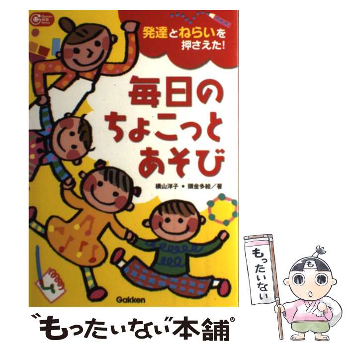 【中古】 毎日のちょこっとあそび 発達とねらいを押さえた！ / 横山 洋子, 頭金 多絵 / 学研プラス [単行本]【メール便送料無料】【あす楽対応】