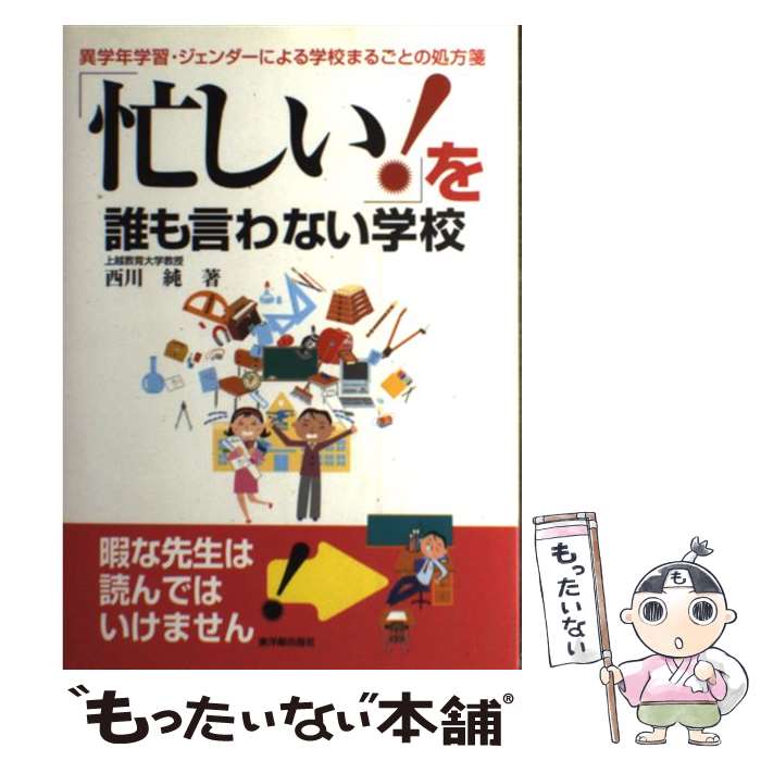 【中古】 「忙しい！」を誰も言わない学校 異学年学習・ジェンダーによる学校まるごとの処方箋 / 西川 純 / 東洋館出版社 [単行本]【メール便送料無料】【あす楽対応】