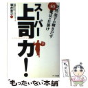 著者：酒井 英之出版社：アーク出版サイズ：単行本ISBN-10：4860590546ISBN-13：9784860590543■こちらの商品もオススメです ● なぜ社員の意識は変わらないのか 「勝ち組」企業の現場に学ぶ6つの人材育成法則 / 酒井 英之 / PHP研究所 [単行本] ■通常24時間以内に出荷可能です。※繁忙期やセール等、ご注文数が多い日につきましては　発送まで48時間かかる場合があります。あらかじめご了承ください。 ■メール便は、1冊から送料無料です。※宅配便の場合、2,500円以上送料無料です。※あす楽ご希望の方は、宅配便をご選択下さい。※「代引き」ご希望の方は宅配便をご選択下さい。※配送番号付きのゆうパケットをご希望の場合は、追跡可能メール便（送料210円）をご選択ください。■ただいま、オリジナルカレンダーをプレゼントしております。■お急ぎの方は「もったいない本舗　お急ぎ便店」をご利用ください。最短翌日配送、手数料298円から■まとめ買いの方は「もったいない本舗　おまとめ店」がお買い得です。■中古品ではございますが、良好なコンディションです。決済は、クレジットカード、代引き等、各種決済方法がご利用可能です。■万が一品質に不備が有った場合は、返金対応。■クリーニング済み。■商品画像に「帯」が付いているものがありますが、中古品のため、実際の商品には付いていない場合がございます。■商品状態の表記につきまして・非常に良い：　　使用されてはいますが、　　非常にきれいな状態です。　　書き込みや線引きはありません。・良い：　　比較的綺麗な状態の商品です。　　ページやカバーに欠品はありません。　　文章を読むのに支障はありません。・可：　　文章が問題なく読める状態の商品です。　　マーカーやペンで書込があることがあります。　　商品の痛みがある場合があります。