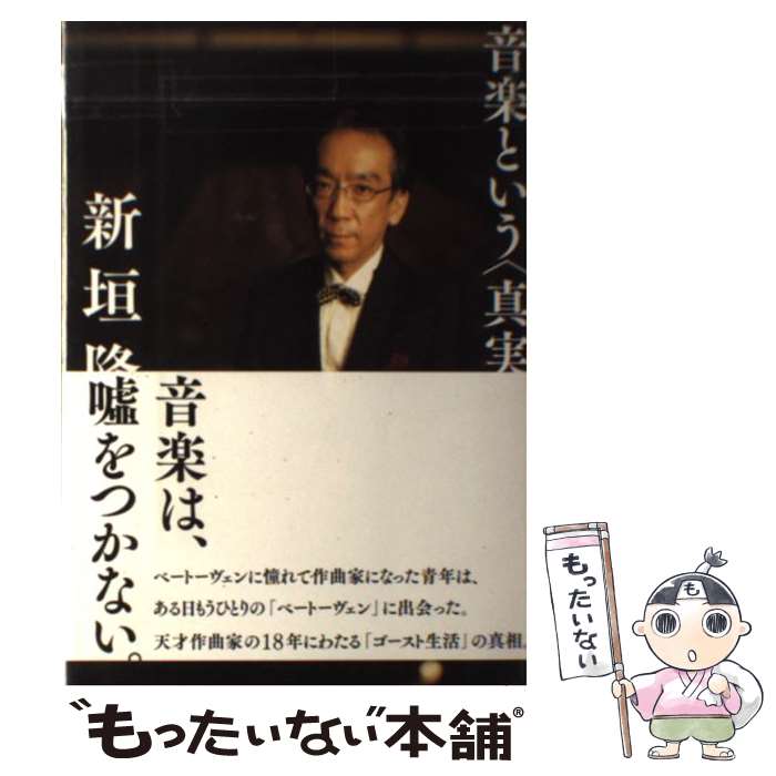 楽天もったいない本舗　楽天市場店【中古】 音楽という〈真実〉 / 新垣 隆 / 小学館 [単行本]【メール便送料無料】【あす楽対応】