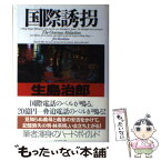 【中古】 国際誘拐 / 生島 治郎 / 双葉社 [単行本]【メール便送料無料】【あす楽対応】