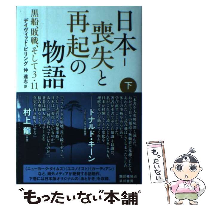  日本ー喪失と再起の物語 黒船、敗戦、そして3・11 下 / デイヴィッド ピリング, 仲 達志 / 早川書房 