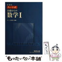 【中古】 新課程 チャート式基礎からの数学1 / チャート研究所 / 数研出版 単行本 【メール便送料無料】【あす楽対応】