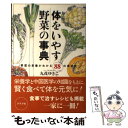 【中古】 体をいやす野菜の事典 野菜の栄養がわかる88の食材話 / 丸茂 ゆきこ / ルックナウ(グラフGP) 単行本 【メール便送料無料】【あす楽対応】