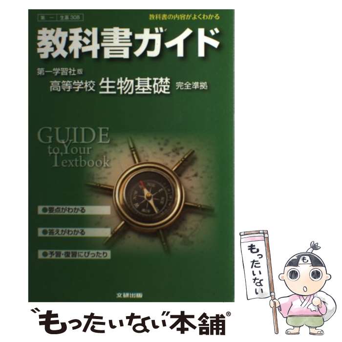 【中古】 教科書ガイド第一学習社版高等学校生物基礎完全準拠 教科書の内容がよくわかる / 文研出版 / 文研出版 [その他]【メール便送..