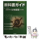  教科書ガイド第一学習社版高等学校生物基礎完全準拠 教科書の内容がよくわかる / 文研出版 / 文研出版 