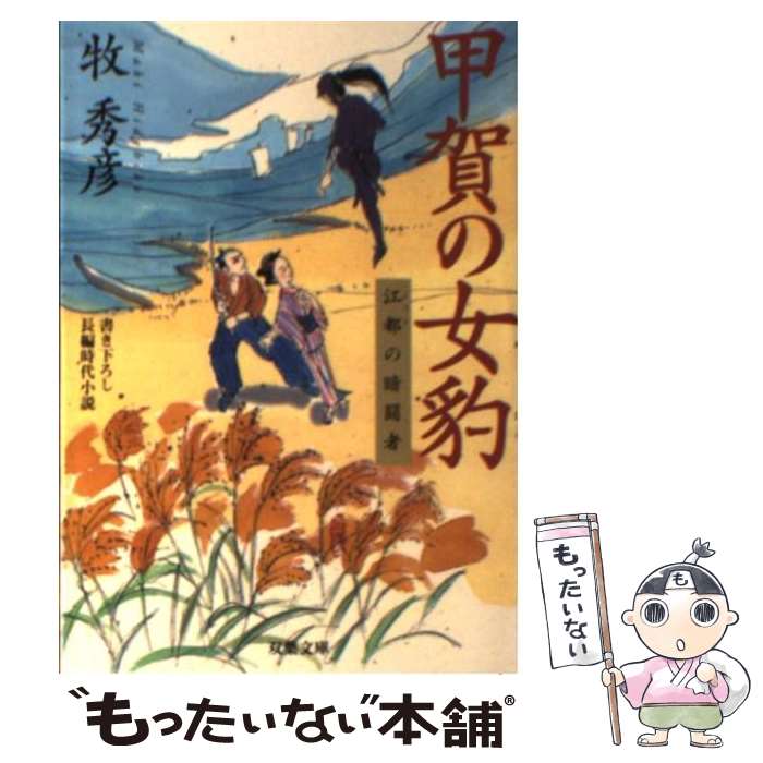 【中古】 甲賀の女豹 江都の暗闘者 / 牧 秀彦 / 双葉社 [文庫]【メール便送料無料】【あす楽対応】