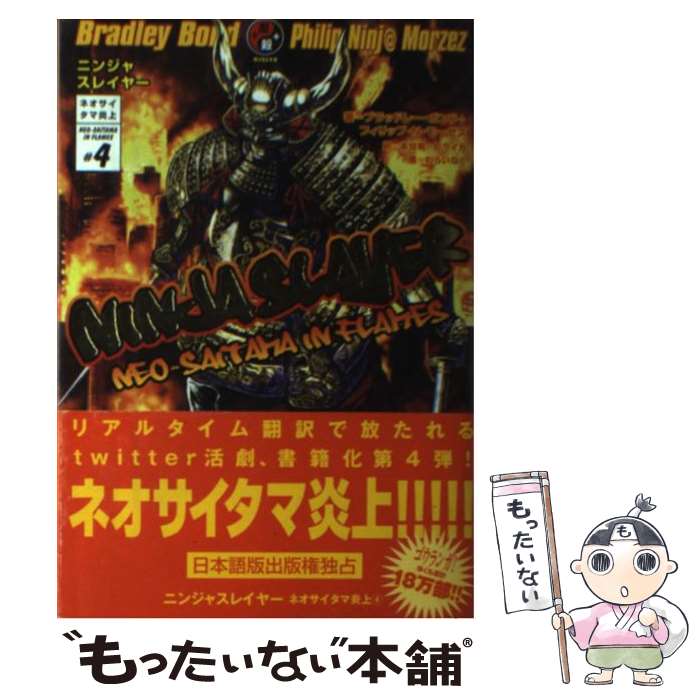  ニンジャスレイヤー ネオサイタマ炎上 4 / ブラッドレー・ボンド, フィリップ・N・モーゼズ, わらいなく, 本兌 有, 杉 ライカ / KADOKAW 