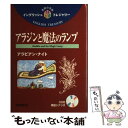 【中古】 アラジンと魔法のランプ アラビアン ナイト / 山口 俊治, 里麻 静夫 / 語学春秋社 単行本 【メール便送料無料】【あす楽対応】