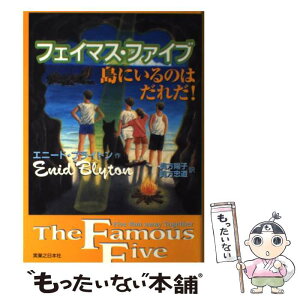 【中古】 フェイマス・ファイブ島にいるのはだれだ！ / エニード ブライトン, Enid Blyton, 真方 陽子, 真方 忠道 / 実業之日本社 [単行本]【メール便送料無料】【あす楽対応】