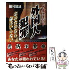 【中古】 外国人犯罪 金のためなら命はいらない / 田村 建雄 / リム出版新社 [単行本]【メール便送料無料】【あす楽対応】