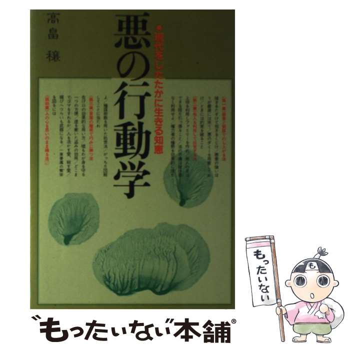  悪の行動学 現代をしたたかに生きる知恵 / 高畠穣 / 日本文芸社 