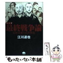 【中古】 マンガ最終戦争論 石原莞爾と宮沢賢治 / 江川 達也 / PHP研究所 単行本（ソフトカバー） 【メール便送料無料】【あす楽対応】