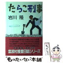 【中古】 たらこ刑事 / 岩川 隆 / 光