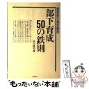 【中古】 部下育成50の鉄則 / 服部 明, 秋元 隆司 / 日本能率協会マネジメントセンター 単行本 【メール便送料無料】【あす楽対応】