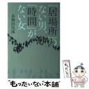  「居場所」のない男、「時間」がない女 / 水無田 気流 / 日経BPマーケティング(日本経済新聞出版 