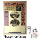 【中古】 グループホームケアのすすめ いま痴呆性老人は何を求めているか / 今村 千弥子 / 朝日カルチャーセンター 単行本 【メール便送料無料】【あす楽対応】