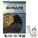 【中古】 源氏物語評釈 / 阿部 秋生 / 清水書院 [ペーパーバック]【メール便送料無料】【あす楽対応】