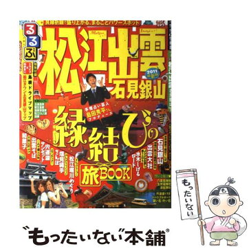 【中古】 るるぶ松江出雲石見銀山 ’11 / ジェイティビィパブリッシング / ジェイティビィパブリッシング [ムック]【メール便送料無料】【あす楽対応】