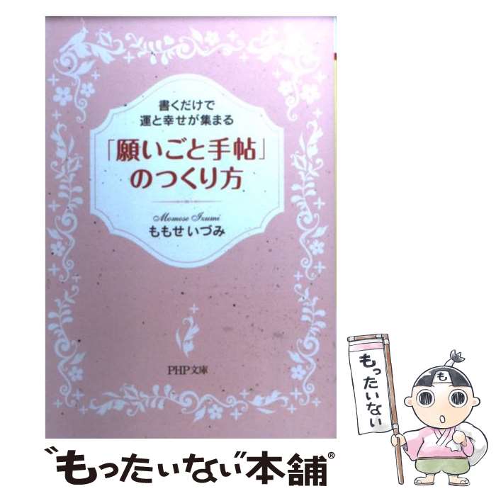 【中古】 「願いごと手帖」のつくり方 書くだけで運と幸せが集まる / ももせ いづみ / PHP研究所 文庫 【メール便送料無料】【あす楽対応】