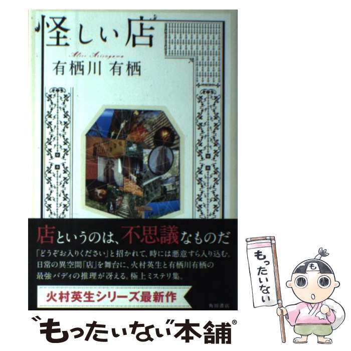 【中古】 怪しい店 / 有栖川 有栖 / KADOKAWA/角川書店 [単行本]【メール便送料無料】【あす楽対応】