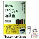 【中古】 視力もぐんぐんよくなる