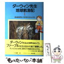  ダーウィン先生地球航海記 第1巻 / チャールズ ダーウィン, 荒俣 宏 / 平凡社 