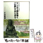 【中古】 マンガで読み解く「仏教」のはじまり わかり易くて、面白い！ / とみ 新蔵 / PHP研究所 [単行本（ソフトカバー）]【メール便送料無料】【あす楽対応】