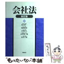 著者：鳥山 恭一出版社：学陽書房サイズ：単行本ISBN-10：4313313486ISBN-13：9784313313484■こちらの商品もオススメです ● 一問一答新・会社法 / 相澤 哲 / 商事法務 [単行本] ● 会社法マスター115講座 第2版 / ロータス21 / ロータス21 [ペーパーバック] ● 会社法 第8版 / 神田 秀樹 / 弘文堂 [単行本] ● 現代会社法講義 / 成文堂 / 成文堂 [ペーパーバック] ● 企業法入門 第2版 / 龍田 節 / 悠々社 [単行本] ■通常24時間以内に出荷可能です。※繁忙期やセール等、ご注文数が多い日につきましては　発送まで48時間かかる場合があります。あらかじめご了承ください。 ■メール便は、1冊から送料無料です。※宅配便の場合、2,500円以上送料無料です。※あす楽ご希望の方は、宅配便をご選択下さい。※「代引き」ご希望の方は宅配便をご選択下さい。※配送番号付きのゆうパケットをご希望の場合は、追跡可能メール便（送料210円）をご選択ください。■ただいま、オリジナルカレンダーをプレゼントしております。■お急ぎの方は「もったいない本舗　お急ぎ便店」をご利用ください。最短翌日配送、手数料298円から■まとめ買いの方は「もったいない本舗　おまとめ店」がお買い得です。■中古品ではございますが、良好なコンディションです。決済は、クレジットカード、代引き等、各種決済方法がご利用可能です。■万が一品質に不備が有った場合は、返金対応。■クリーニング済み。■商品画像に「帯」が付いているものがありますが、中古品のため、実際の商品には付いていない場合がございます。■商品状態の表記につきまして・非常に良い：　　使用されてはいますが、　　非常にきれいな状態です。　　書き込みや線引きはありません。・良い：　　比較的綺麗な状態の商品です。　　ページやカバーに欠品はありません。　　文章を読むのに支障はありません。・可：　　文章が問題なく読める状態の商品です。　　マーカーやペンで書込があることがあります。　　商品の痛みがある場合があります。