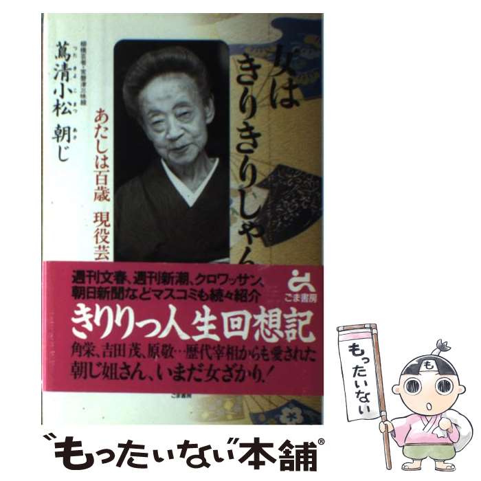 楽天もったいない本舗　楽天市場店【中古】 女はきりきりしゃん あたしは百歳現役芸者 / 蔦清小松 朝じ / ごま書房新社 [単行本]【メール便送料無料】【あす楽対応】