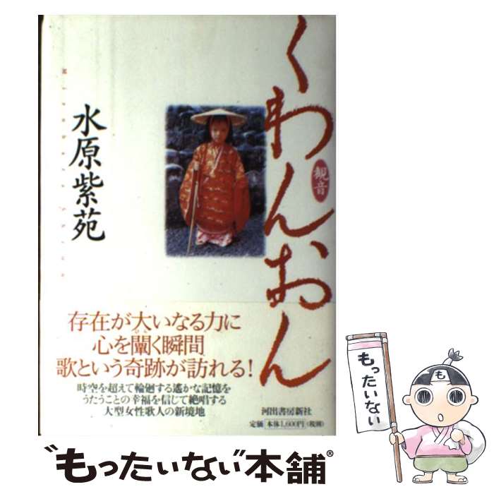 【中古】 くわんおん / 水原 紫苑 / 河出書房新社 [単行本]【メール便送料無料】【最短翌日配達対応】