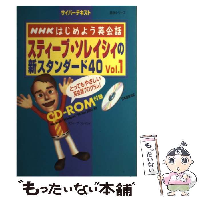 【中古】 スティーブ・ソレイシィの新スタンダード40 NHKはじめよう英会話 vol．1 / スティーブ ソレイシィ / NHK出版 [ムック]【メール便送料無料】【あす楽対応】