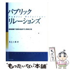 【中古】 パブリック・リレーションズ 最短距離で目標を達成する「戦略広報」 / 井之上 喬 / 日本評論社 [単行本]【メール便送料無料】【あす楽対応】