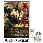 【中古】 笑う丞相 鋭き刃の恋物語 / 矢城 米花, 王一 / 二見書房 [文庫]【メール便送料無料】【あす楽対応】