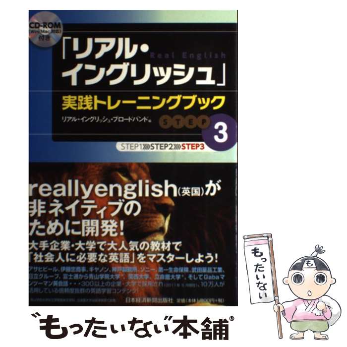 楽天もったいない本舗　楽天市場店【中古】 「リアル・イングリッシュ」実践トレーニングブック STEP　3 / リアル イングリッシュ ブロードバンド / 日経BPマーケティング [単行本]【メール便送料無料】【あす楽対応】