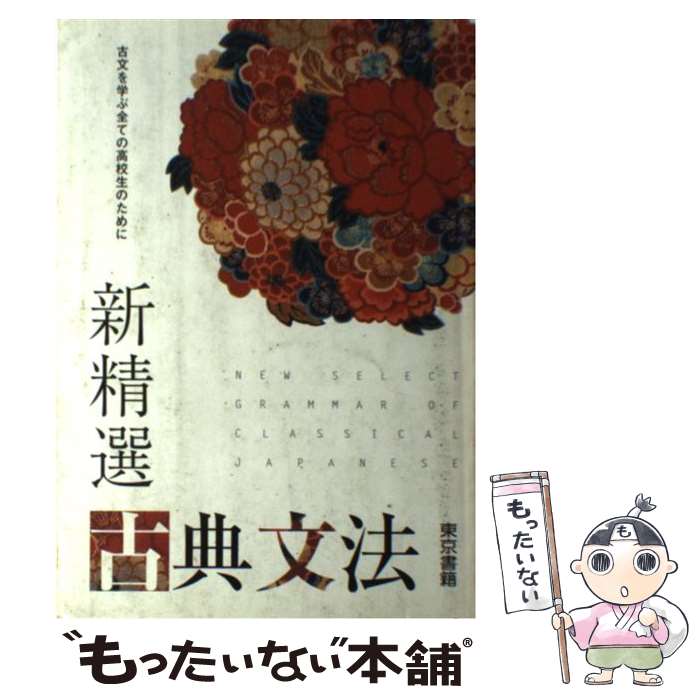 【中古】 新精選古典文法 / 東京書籍 / 東京書籍 [単行本]【メール便送料無料】【最短翌日配達対応】