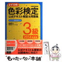 【中古】 必ず合格！色彩検定公式テキスト解説＆問題集3級 文部科学省後援 2014年度版 / ウイリング, 前田 明美 / エムディエヌコーポレ 単行本 【メール便送料無料】【あす楽対応】