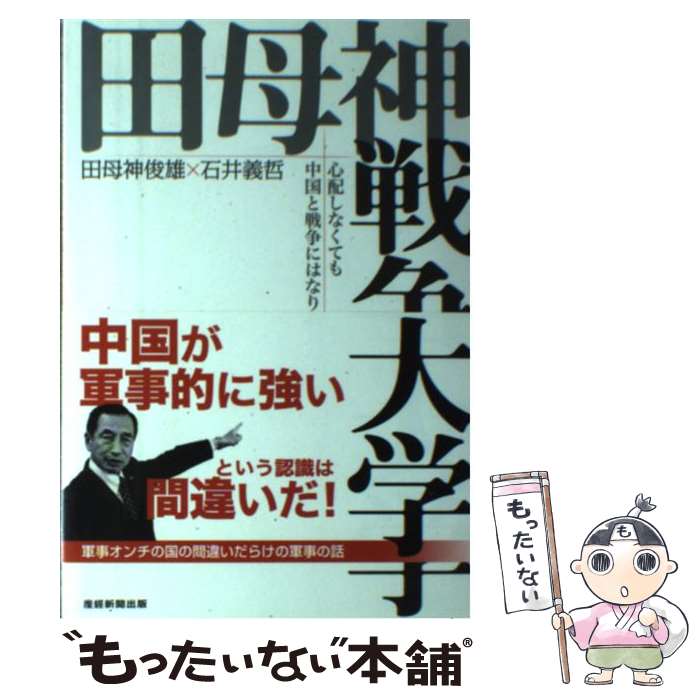 【中古】 田母神戦争大学 心配しなくても中国と戦争にはなりません / 田母神俊雄, 石井義哲 / 産経新聞出版 [単行本（ソフトカバー）]【メール便送料無料】【あす楽対応】