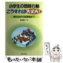 著者：赤坂 真二出版社：学事出版サイズ：単行本ISBN-10：4761916036ISBN-13：9784761916039■こちらの商品もオススメです ● 子どもを動かす授業の技術20＋α / 野口 芳宏, 千葉・木更津技法研 / 明治図書出版 [単行本] ■通常24時間以内に出荷可能です。※繁忙期やセール等、ご注文数が多い日につきましては　発送まで48時間かかる場合があります。あらかじめご了承ください。 ■メール便は、1冊から送料無料です。※宅配便の場合、2,500円以上送料無料です。※あす楽ご希望の方は、宅配便をご選択下さい。※「代引き」ご希望の方は宅配便をご選択下さい。※配送番号付きのゆうパケットをご希望の場合は、追跡可能メール便（送料210円）をご選択ください。■ただいま、オリジナルカレンダーをプレゼントしております。■お急ぎの方は「もったいない本舗　お急ぎ便店」をご利用ください。最短翌日配送、手数料298円から■まとめ買いの方は「もったいない本舗　おまとめ店」がお買い得です。■中古品ではございますが、良好なコンディションです。決済は、クレジットカード、代引き等、各種決済方法がご利用可能です。■万が一品質に不備が有った場合は、返金対応。■クリーニング済み。■商品画像に「帯」が付いているものがありますが、中古品のため、実際の商品には付いていない場合がございます。■商品状態の表記につきまして・非常に良い：　　使用されてはいますが、　　非常にきれいな状態です。　　書き込みや線引きはありません。・良い：　　比較的綺麗な状態の商品です。　　ページやカバーに欠品はありません。　　文章を読むのに支障はありません。・可：　　文章が問題なく読める状態の商品です。　　マーカーやペンで書込があることがあります。　　商品の痛みがある場合があります。