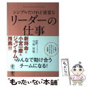  シンプルだけれど重要なリーダーの仕事 メンバーと最高の成果を生み出す / 守屋 智敬 / かんき出版 