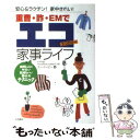 楽天もったいない本舗　楽天市場店【中古】 重曹・酢・EMでエコ家事ライフ 安心＆ラクチン！家中きれい！ / ユーイーピー / 永岡書店 [単行本]【メール便送料無料】【あす楽対応】